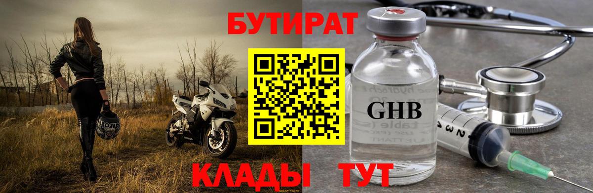 БУТИРАТ Butirat Рязань