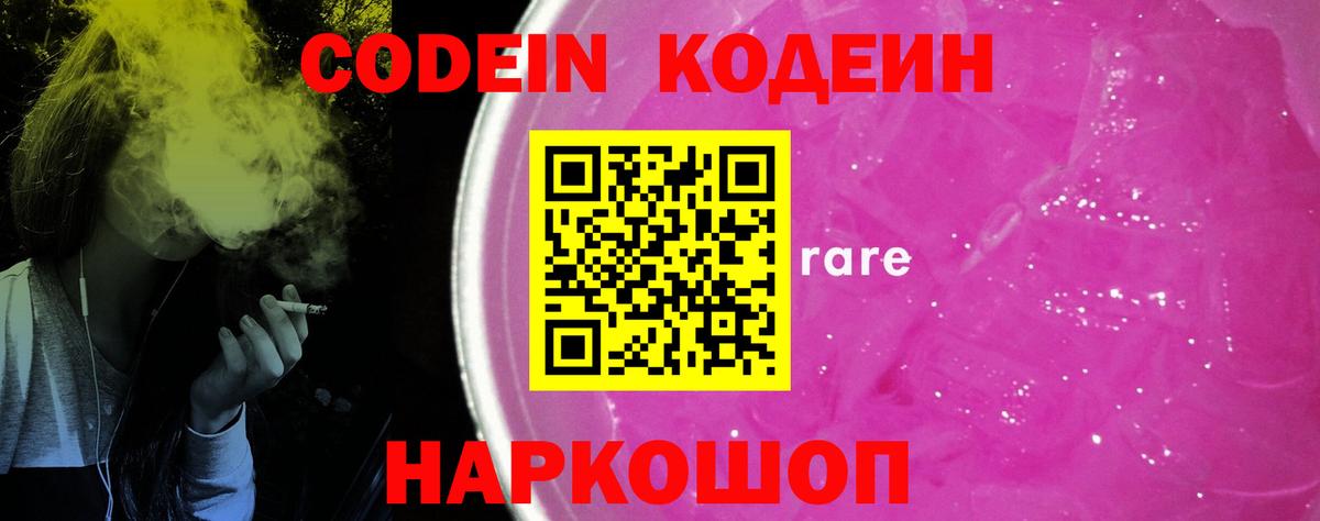 Codein напиток Lean (лин)  Кодеин Purple Drank  Рязань  Вход с VPN 